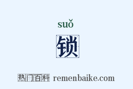 锁是什么意思的图片